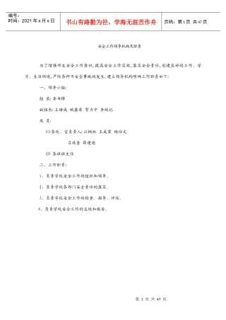 安全工作领导机构及职责