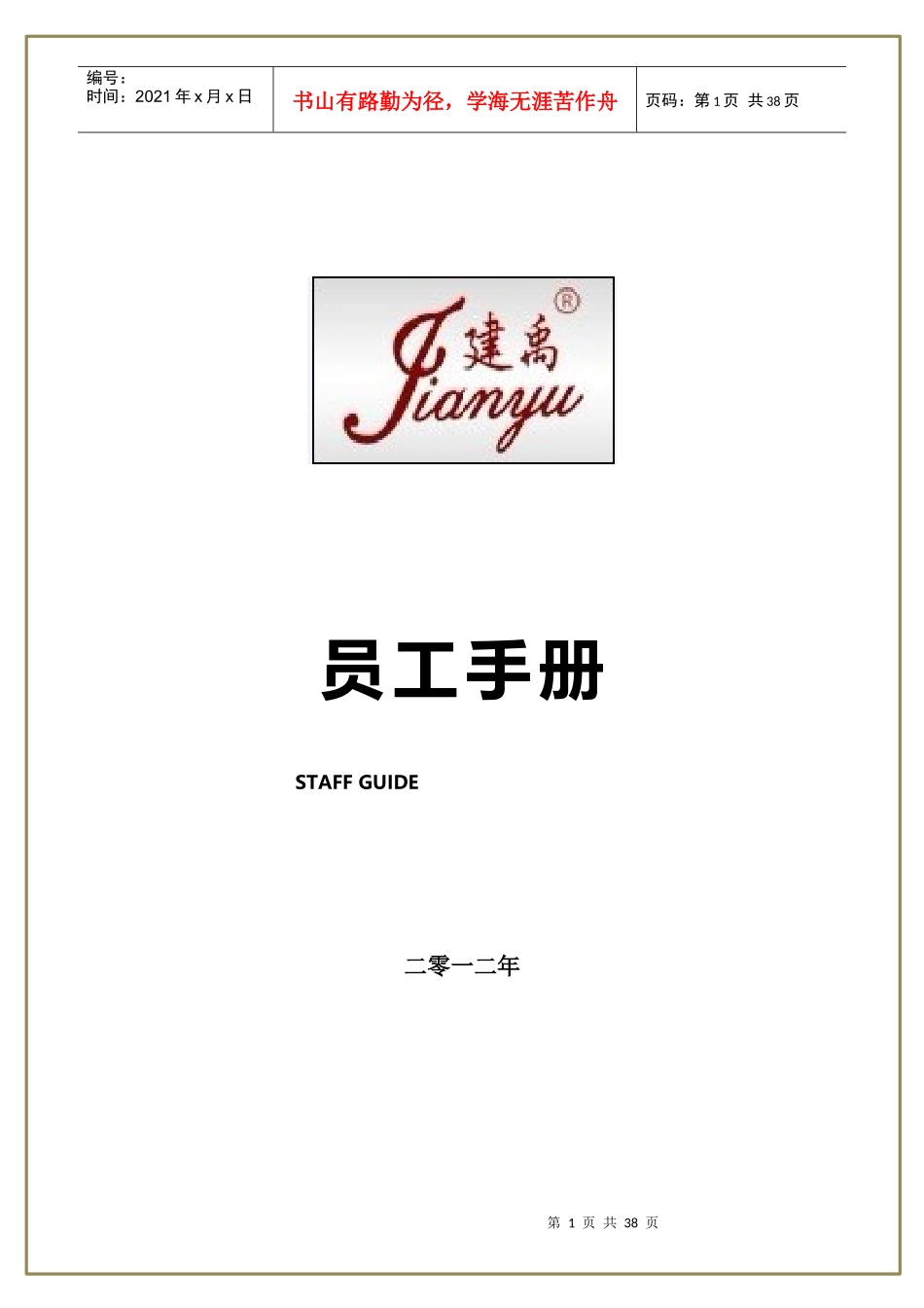 人力资源-202270_建禹员工手册_第1页
