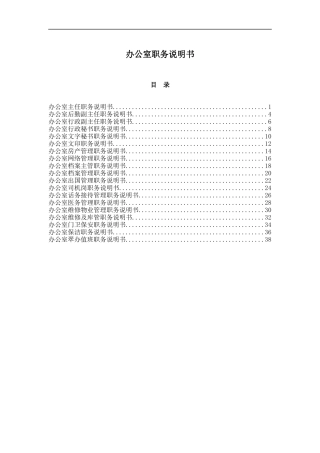 办公室职务说明书