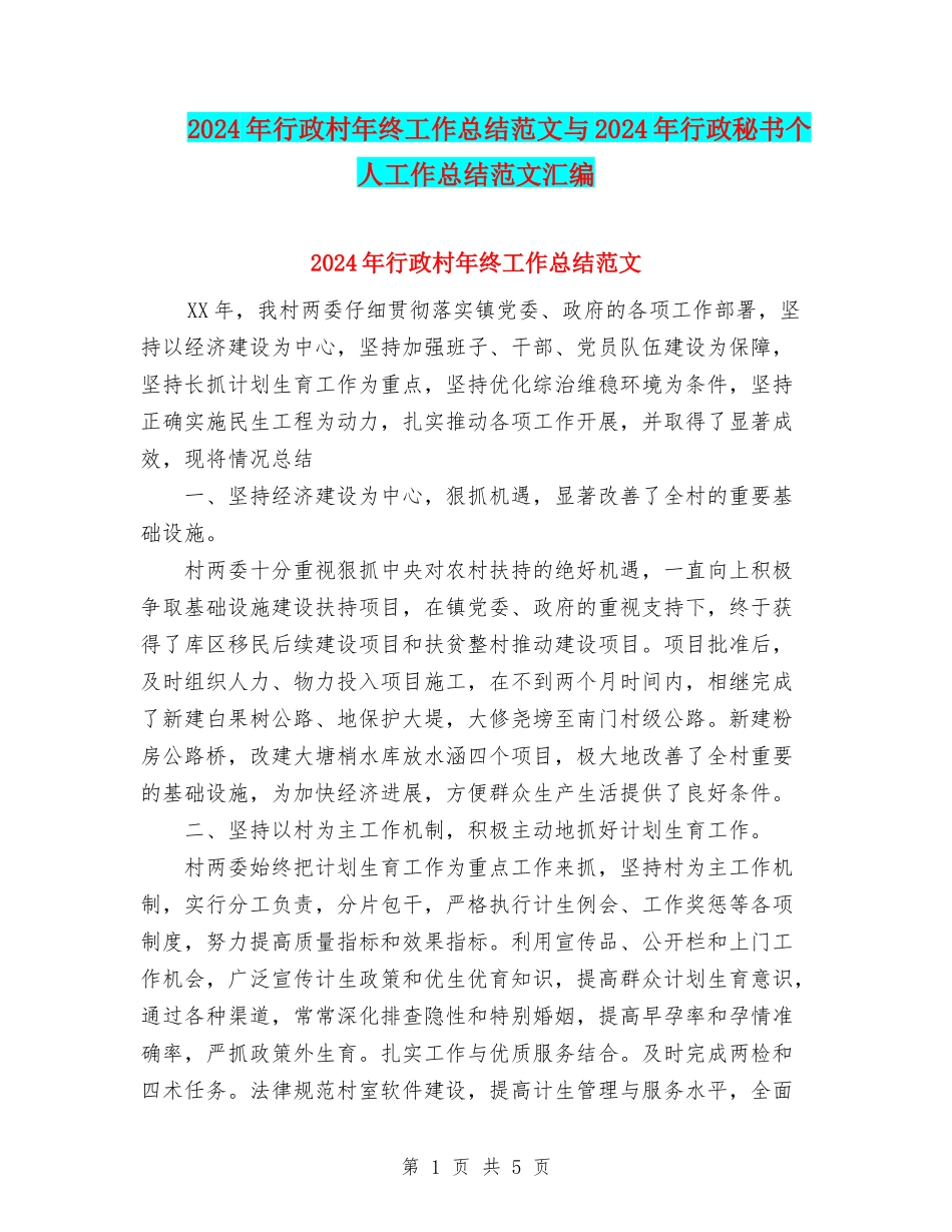 2024年行政村年终工作总结范文与2024年行政秘书个人工作总结范文汇编_第1页