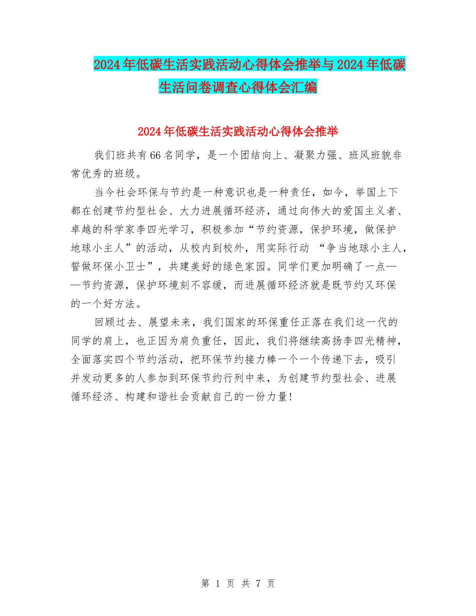 2024年低碳生活实践活动心得体会推荐与2024年低碳生活问卷调查心得体会汇编_第1页
