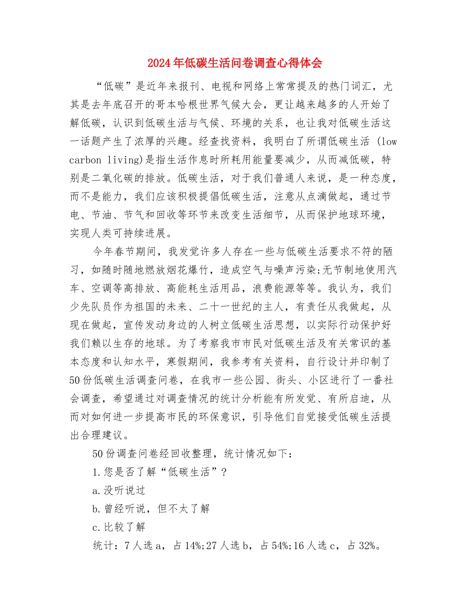 2024年低碳生活实践活动心得体会推荐与2024年低碳生活问卷调查心得体会汇编_第2页