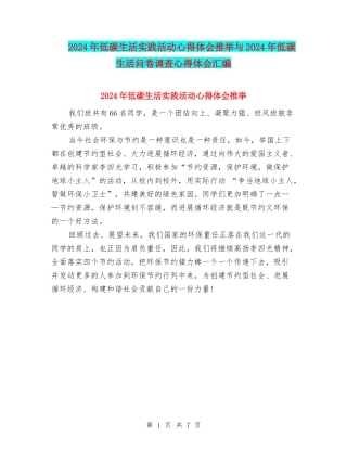 2024年低碳生活实践活动心得体会推荐与2024年低碳生活问卷调查心得体会汇编