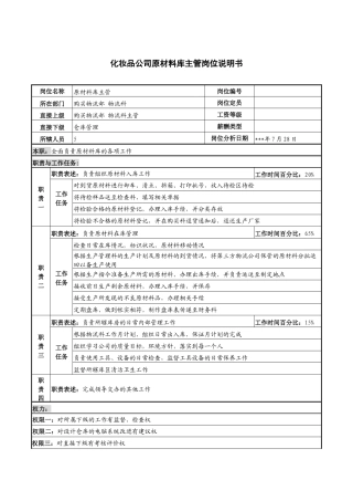 化妆品公司原材料库主管岗位说明书