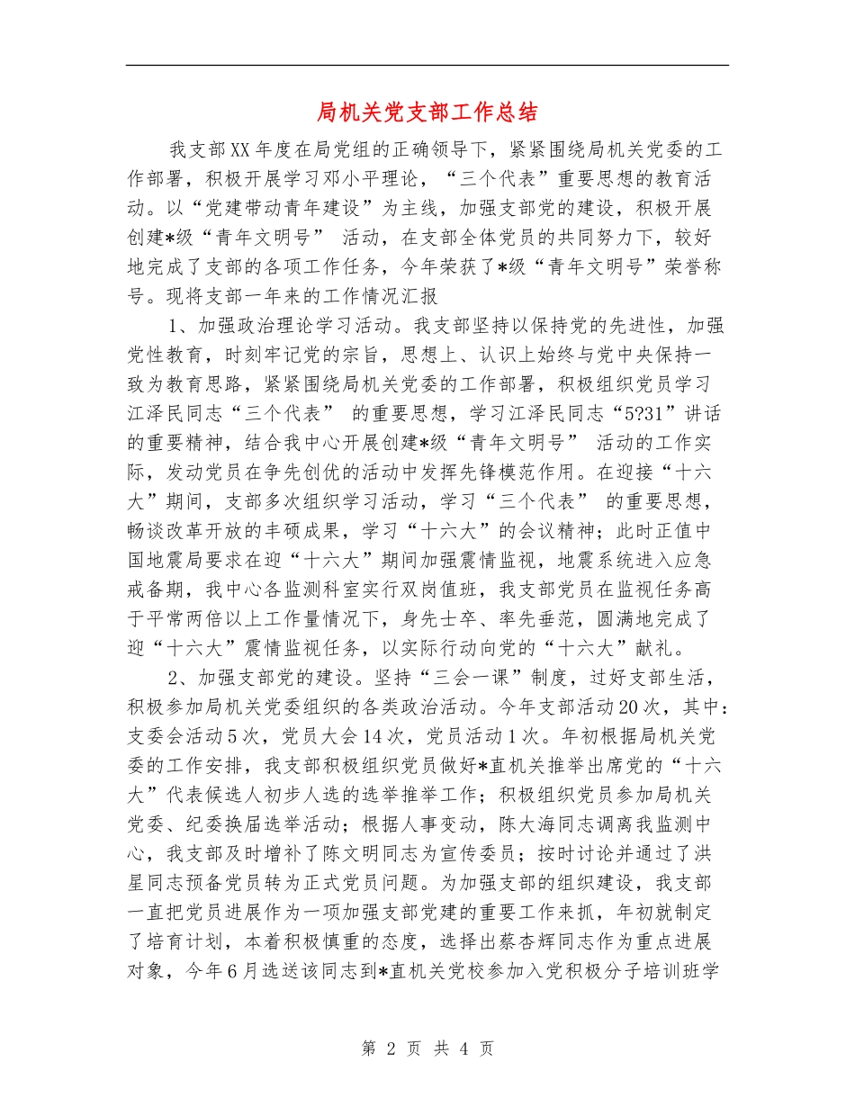 局机关党支部工作总结_第2页