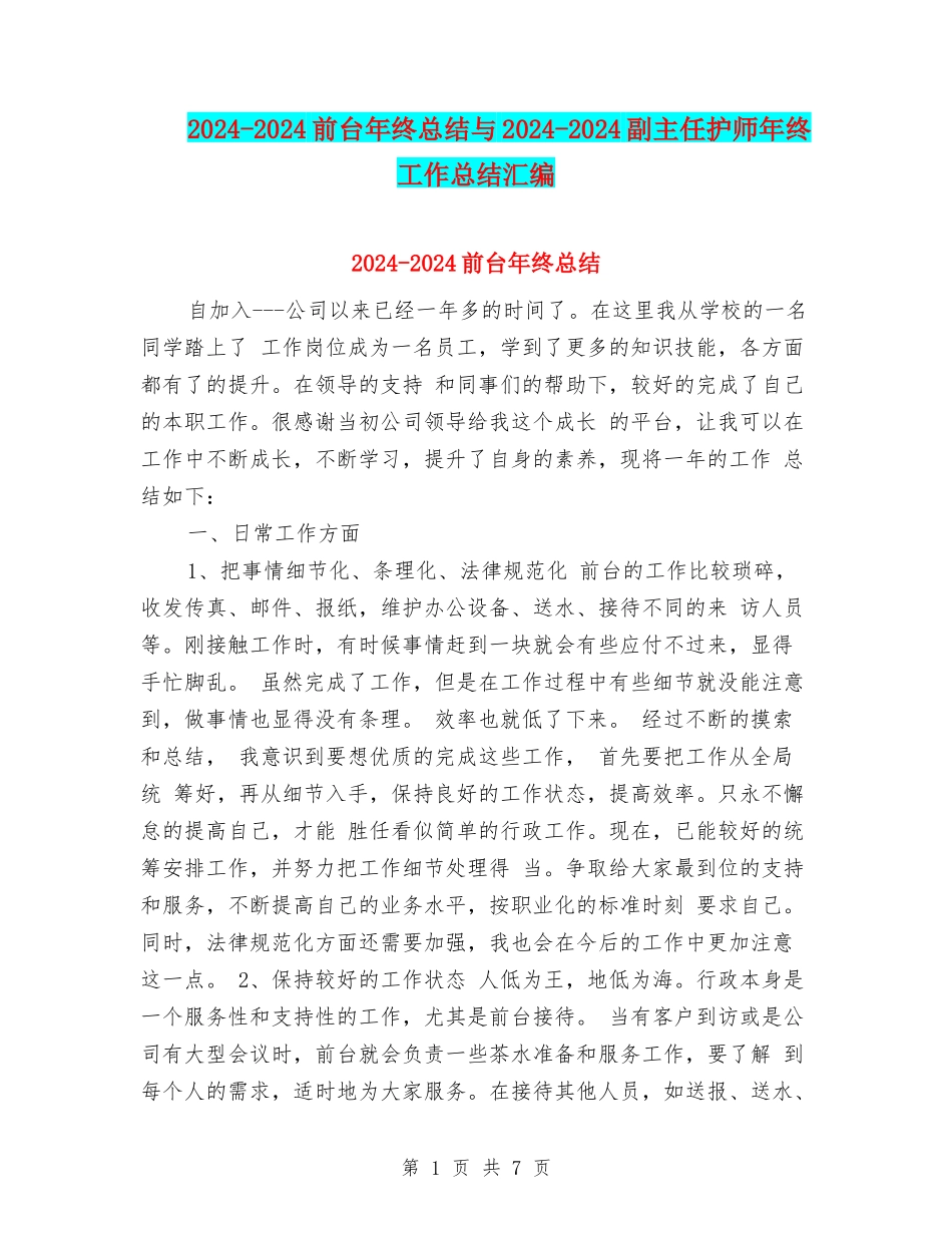2024-2024前台年终总结与2024-2024副主任护师年终工作总结汇编_第1页
