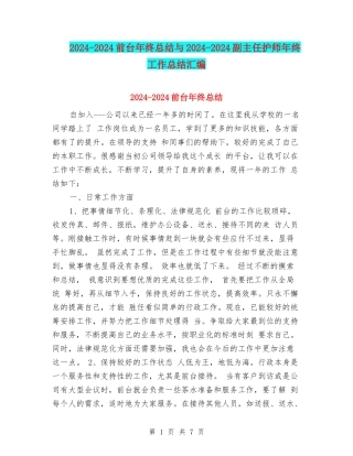 2024-2024前台年终总结与2024-2024副主任护师年终工作总结汇编