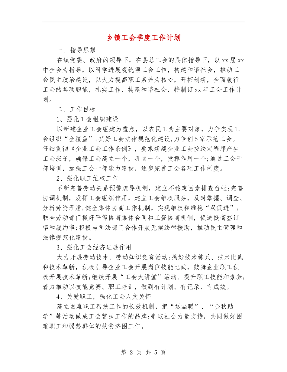 乡镇工会季度工作计划_第2页
