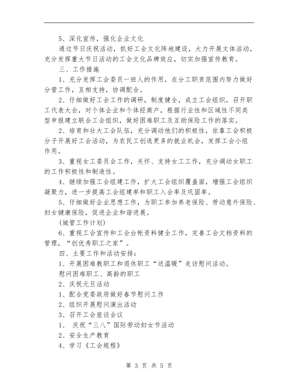 乡镇工会季度工作计划_第3页
