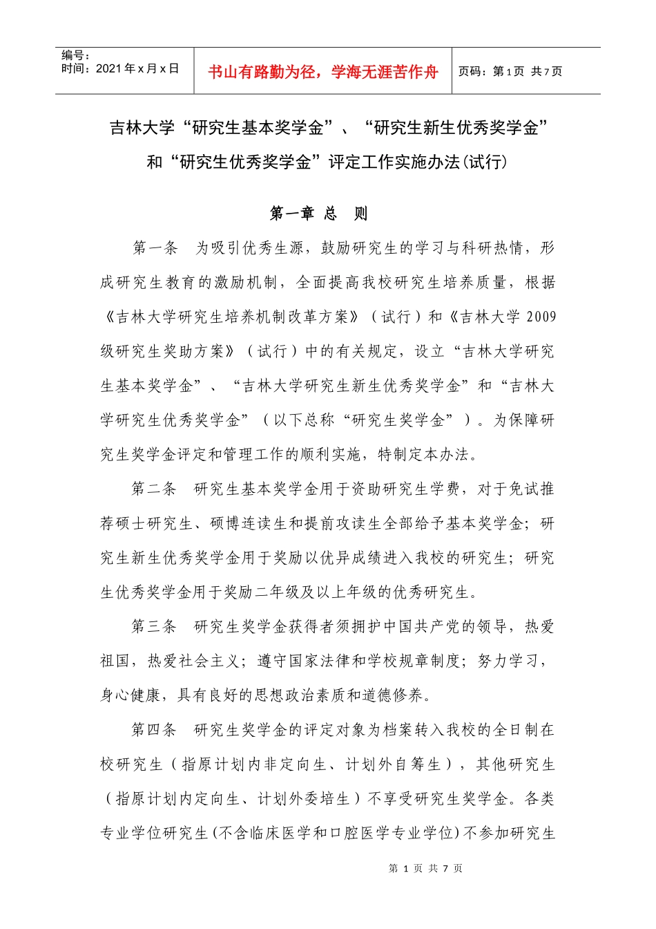 吉林大学研究生奖学金评定工作办法_第1页