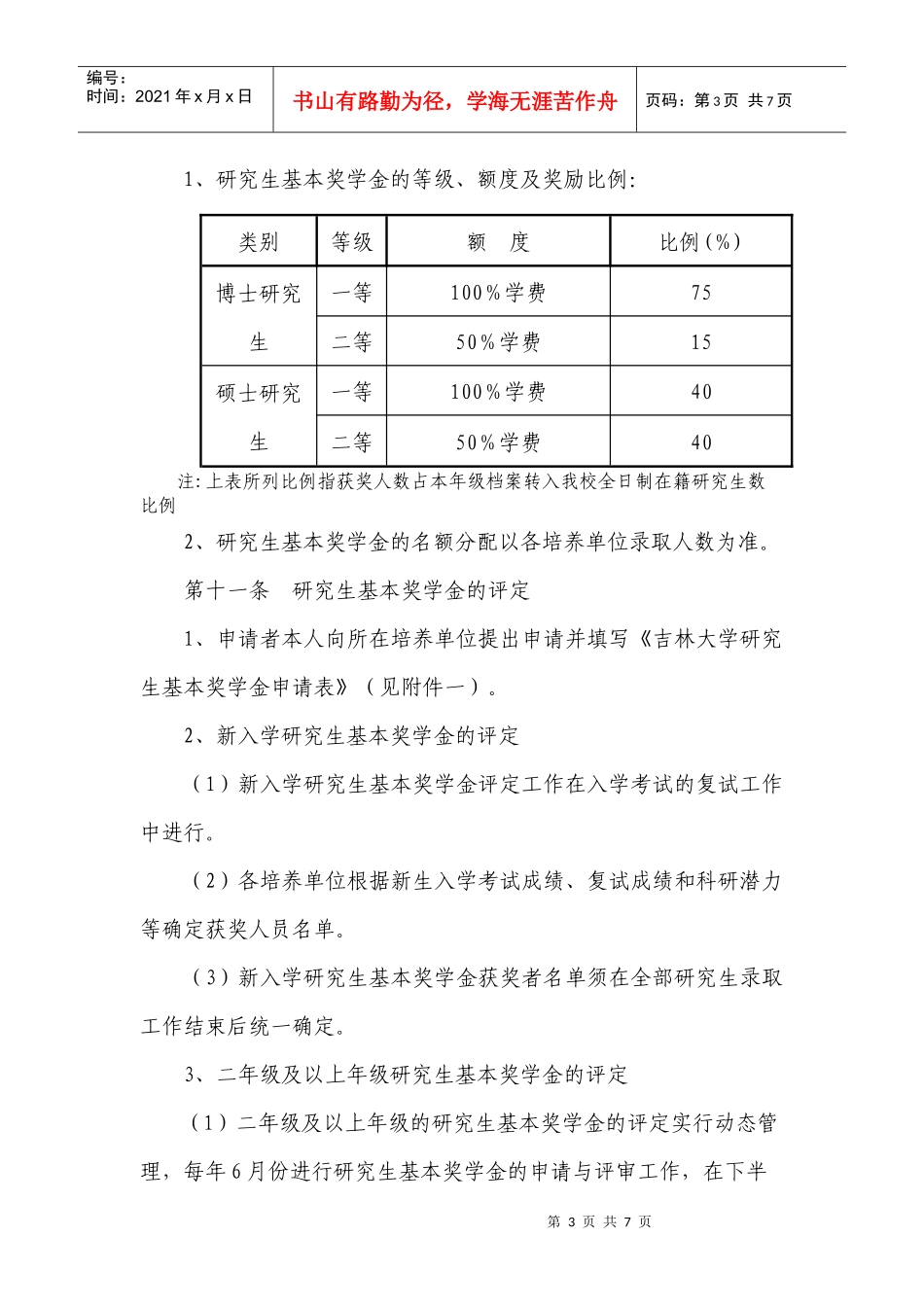 吉林大学研究生奖学金评定工作办法_第3页