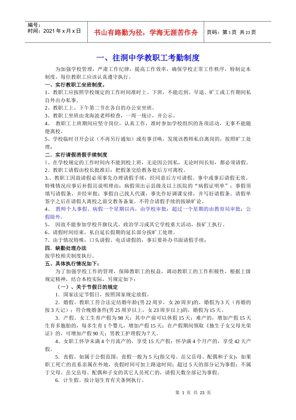 人力资源-20221往洞中学教职工考勤制度_第1页