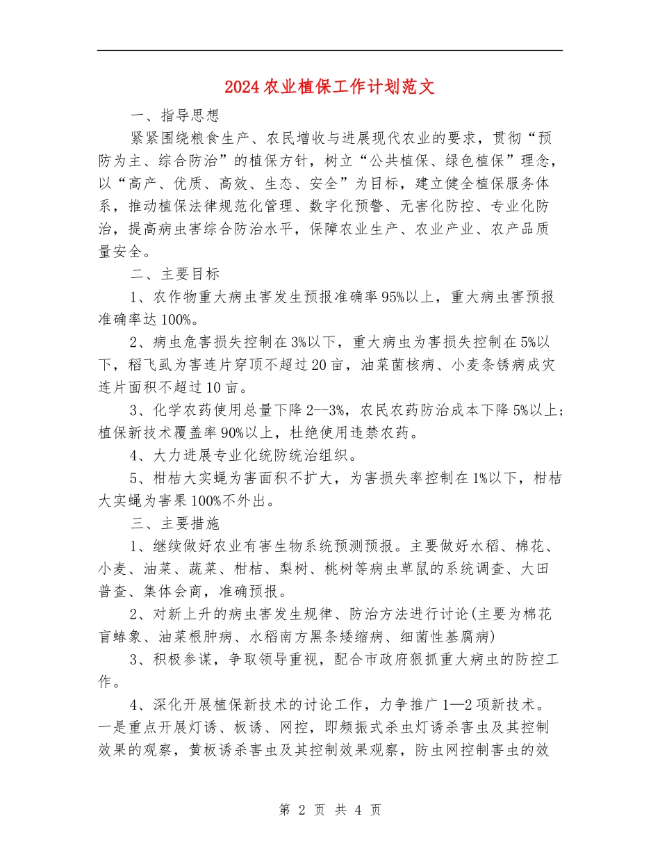 2024农业植保工作计划范文_第2页
