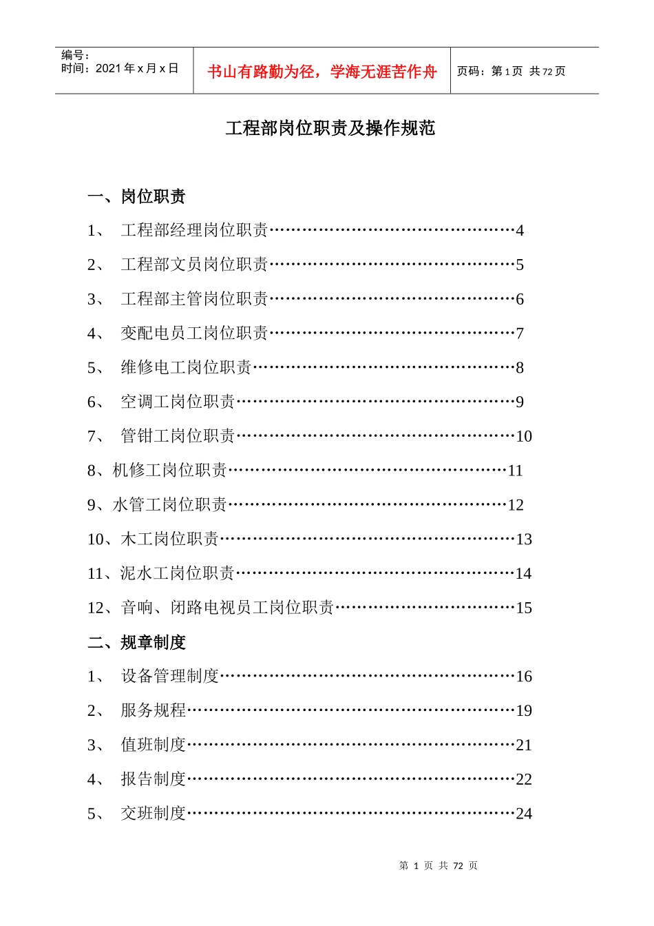 工程部岗位职责及操作规范_第1页