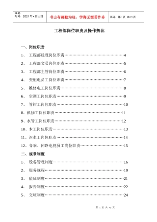 工程部岗位职责及操作规范
