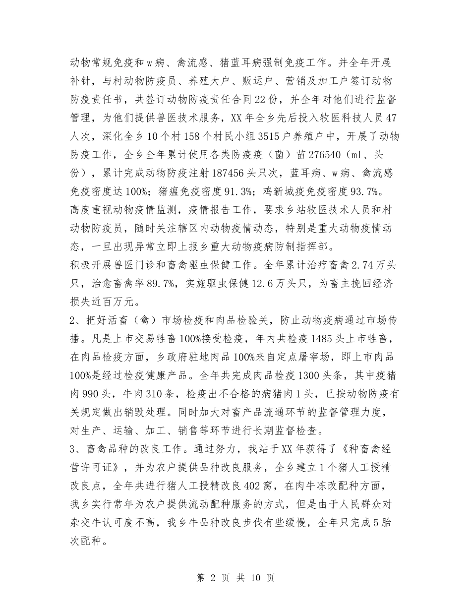 2024乡镇兽医站工作总结与2024乡镇农技站工作总结汇编_第2页
