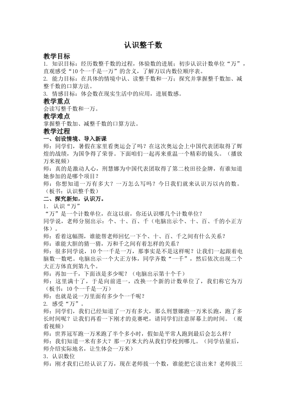 苏教版数学三上《认识整千数》教学设计2_第1页