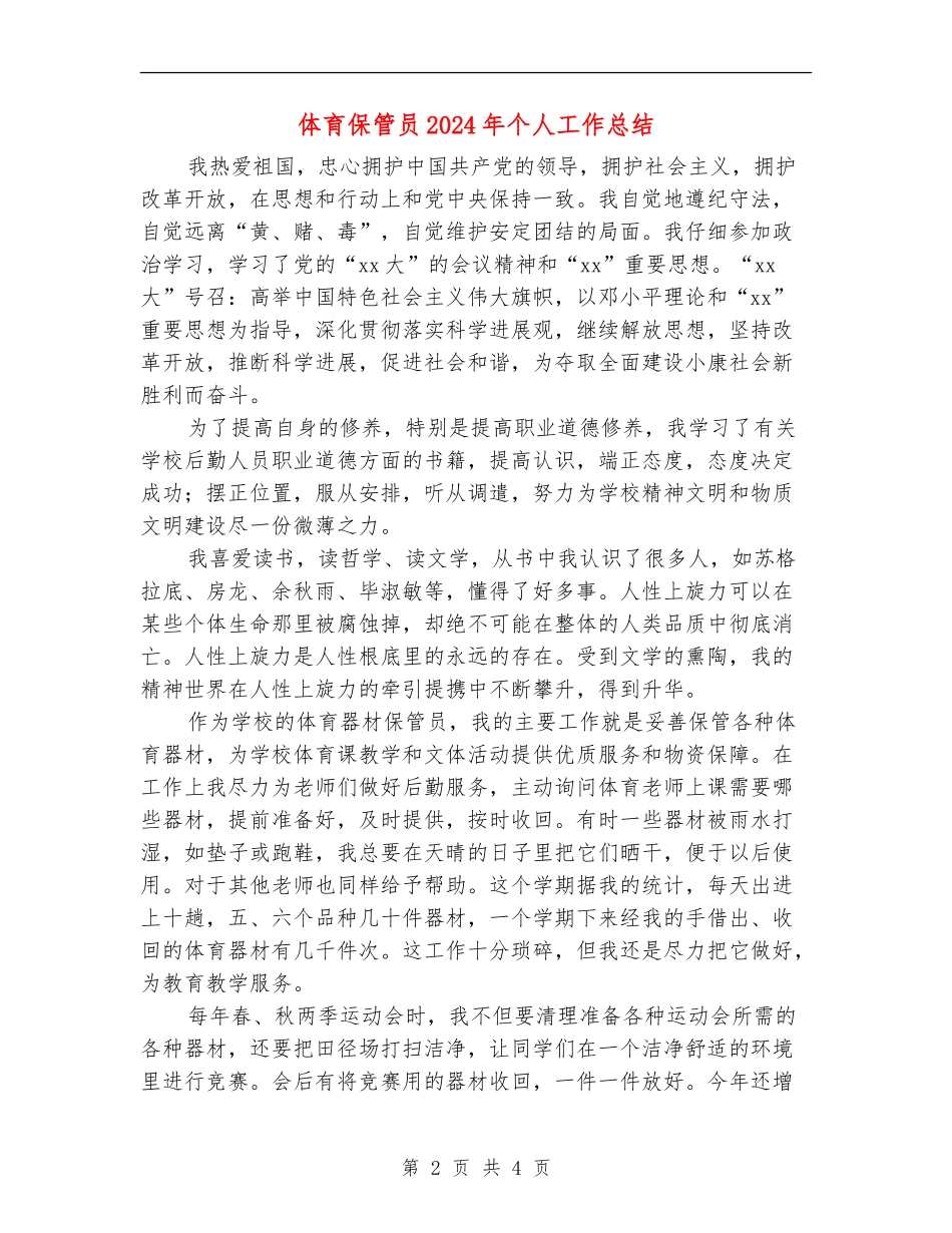 体育保管员2024年个人工作总结_第2页