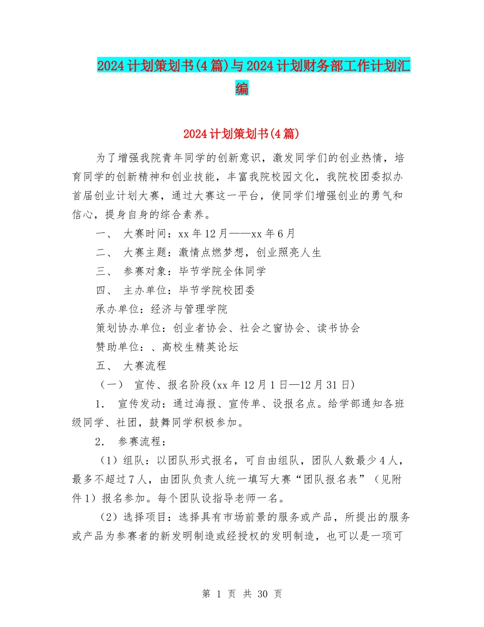 2024计划策划书与2024计划财务部工作计划汇编_第1页