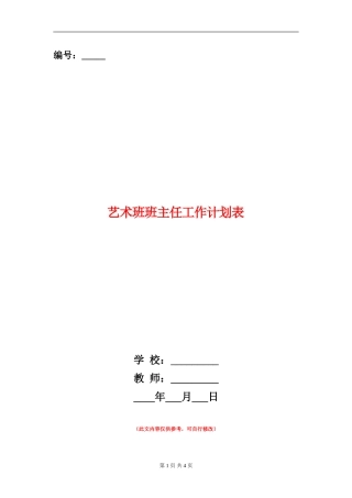艺术班班主任工作计划表