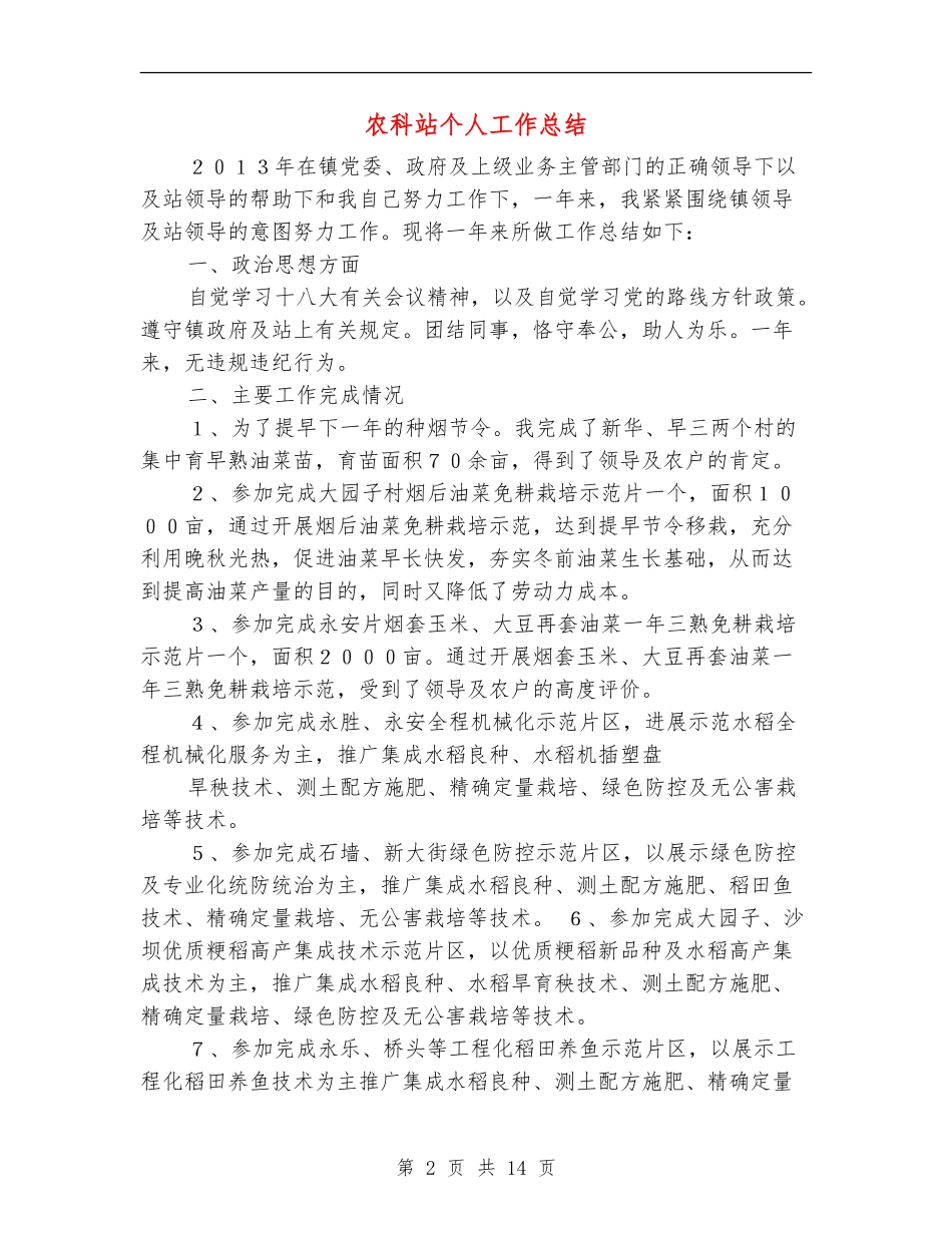 农科站个人工作总结_第2页