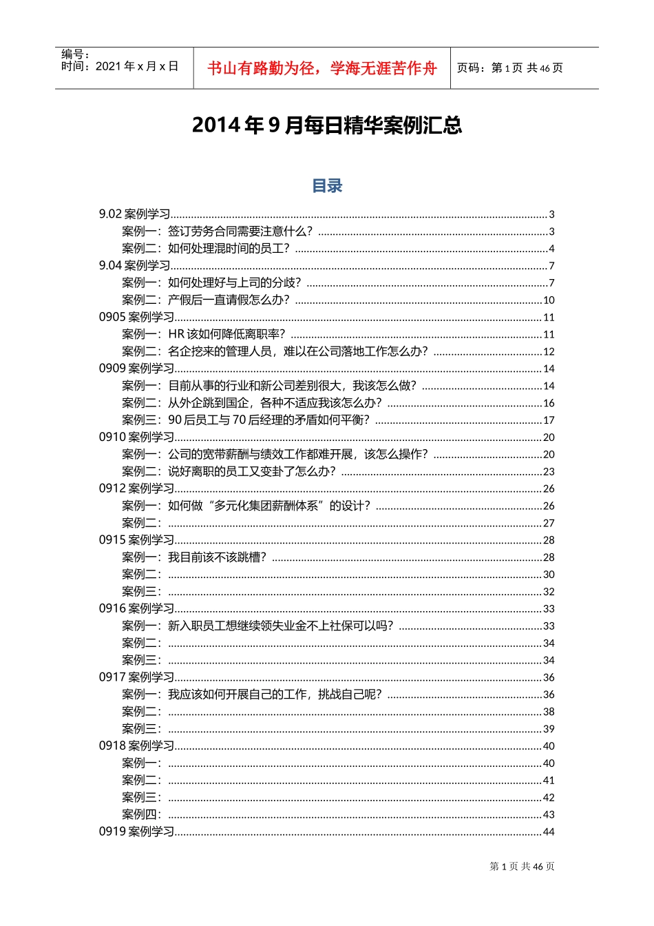 人力资源管理精华案例汇总_第1页