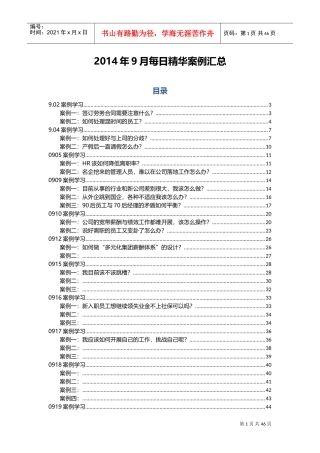 人力资源管理精华案例汇总
