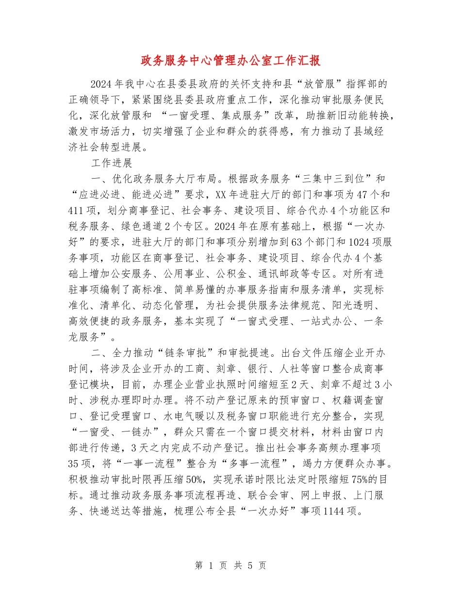 政务服务中心管理办公室工作汇报_第1页