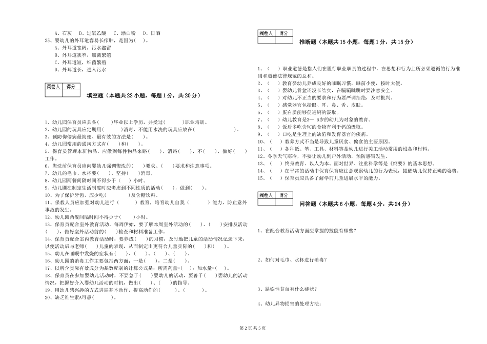 2024年三级(高级)保育员综合练习试卷D卷-含答案_第2页