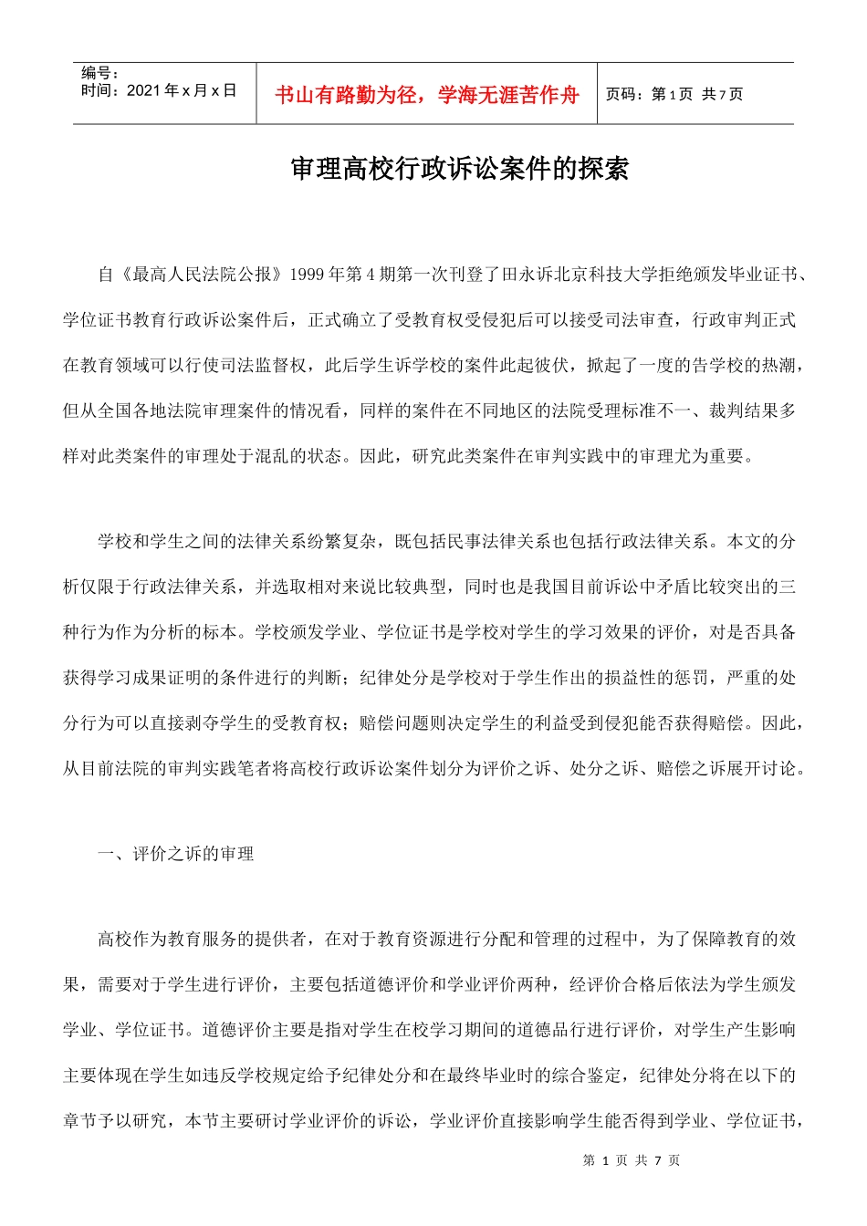 审理高校行政诉讼案件的探索_第1页
