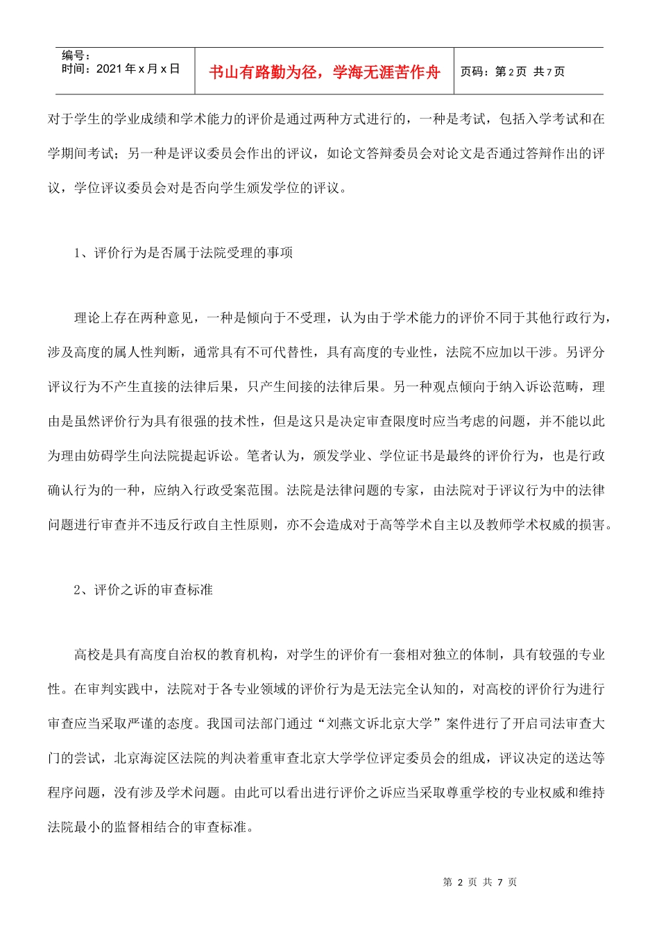 审理高校行政诉讼案件的探索_第2页