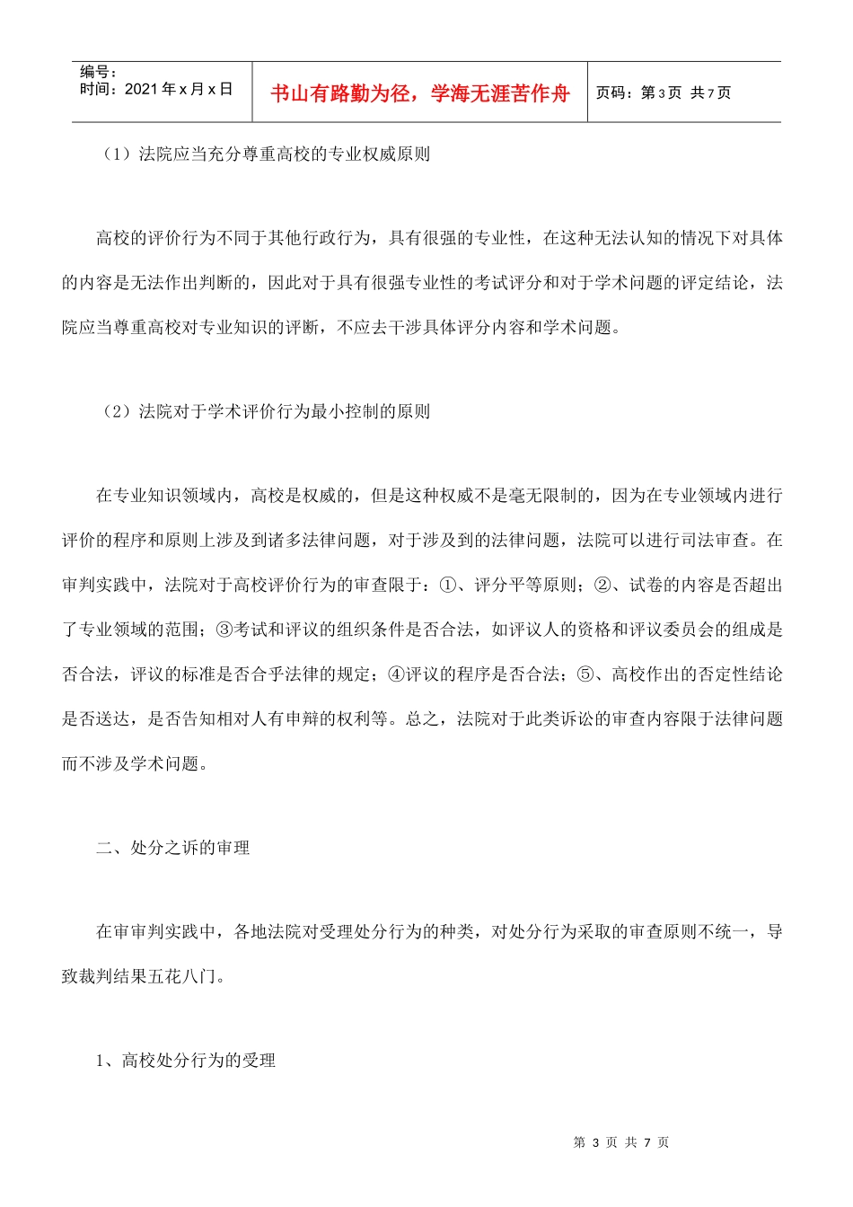 审理高校行政诉讼案件的探索_第3页
