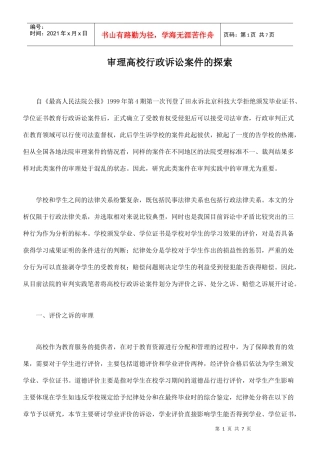 审理高校行政诉讼案件的探索