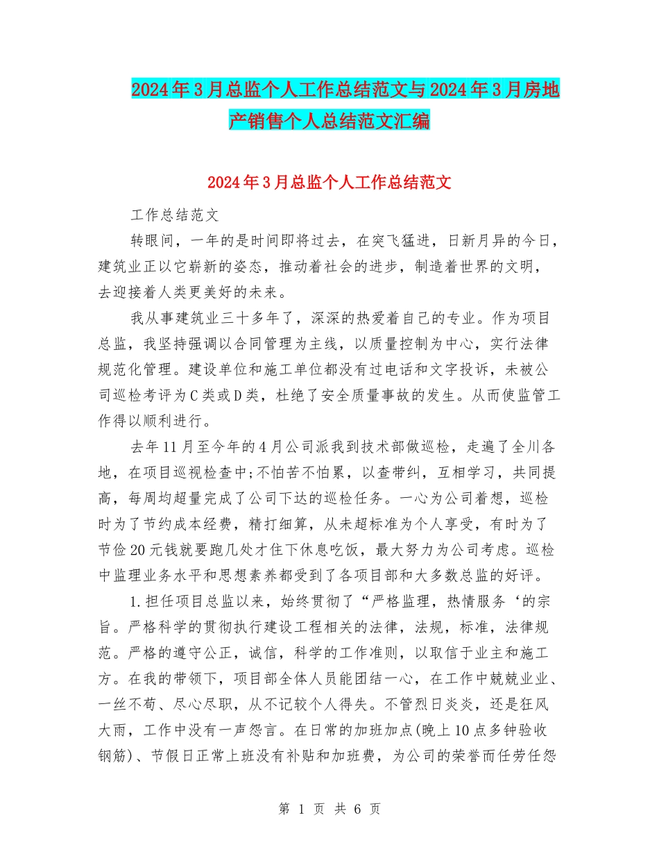 2024年3月总监个人工作总结范文与2024年3月房地产销售个人总结范文汇编_第1页