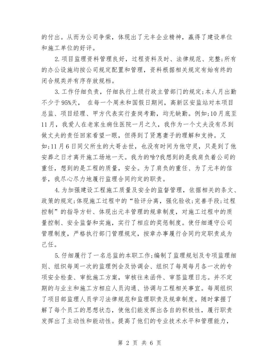 2024年3月总监个人工作总结范文与2024年3月房地产销售个人总结范文汇编_第2页