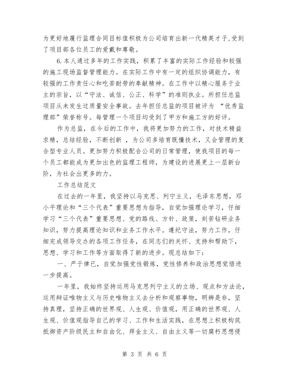 2024年3月总监个人工作总结范文与2024年3月房地产销售个人总结范文汇编_第3页