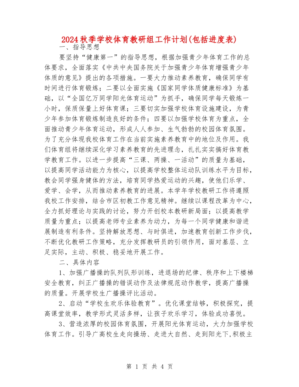 2024秋季小学体育教研组工作计划(包括进度表)_第1页