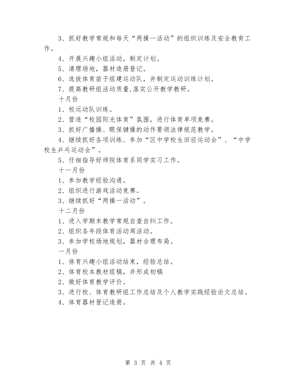 2024秋季小学体育教研组工作计划(包括进度表)_第3页