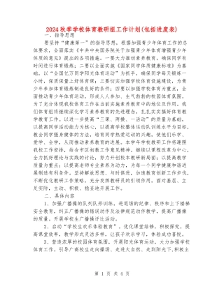 2024秋季小学体育教研组工作计划(包括进度表)