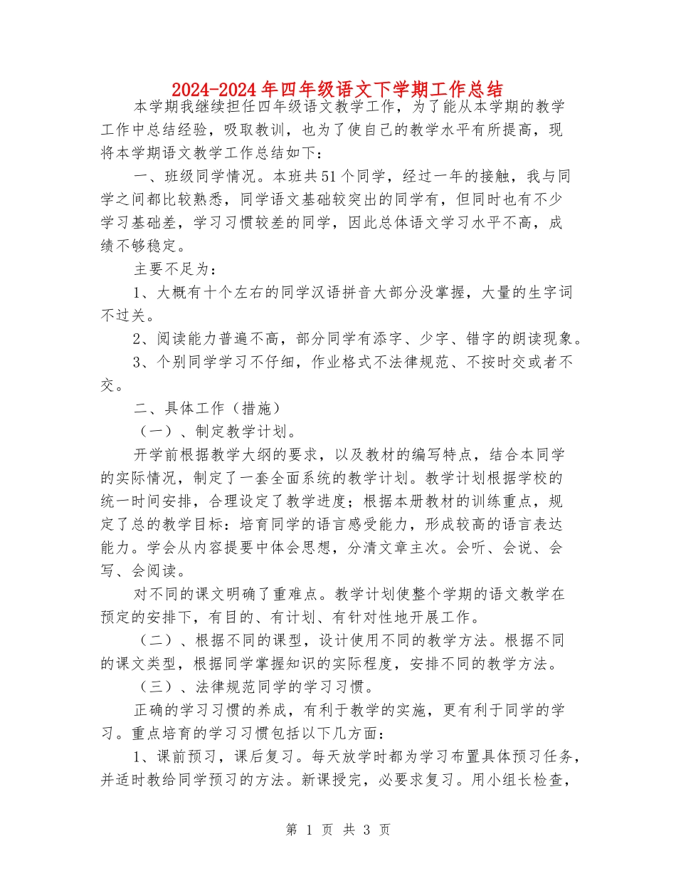 2024-2024年四年级语文下学期工作总结_第1页