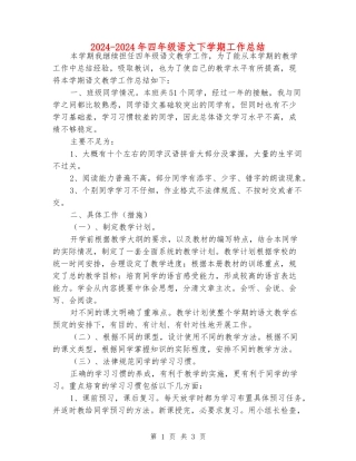 2024-2024年四年级语文下学期工作总结