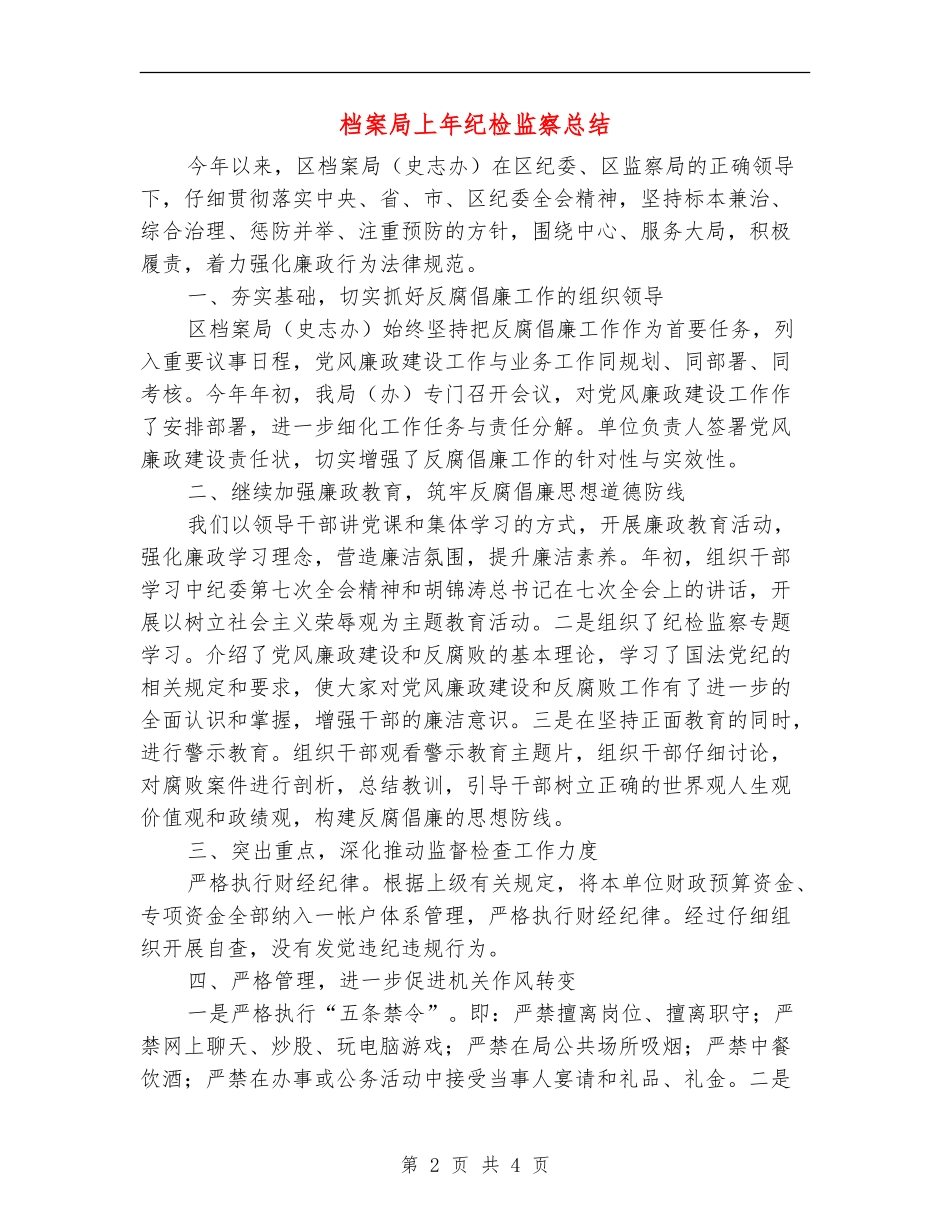 档案局上年纪检监察总结_第2页