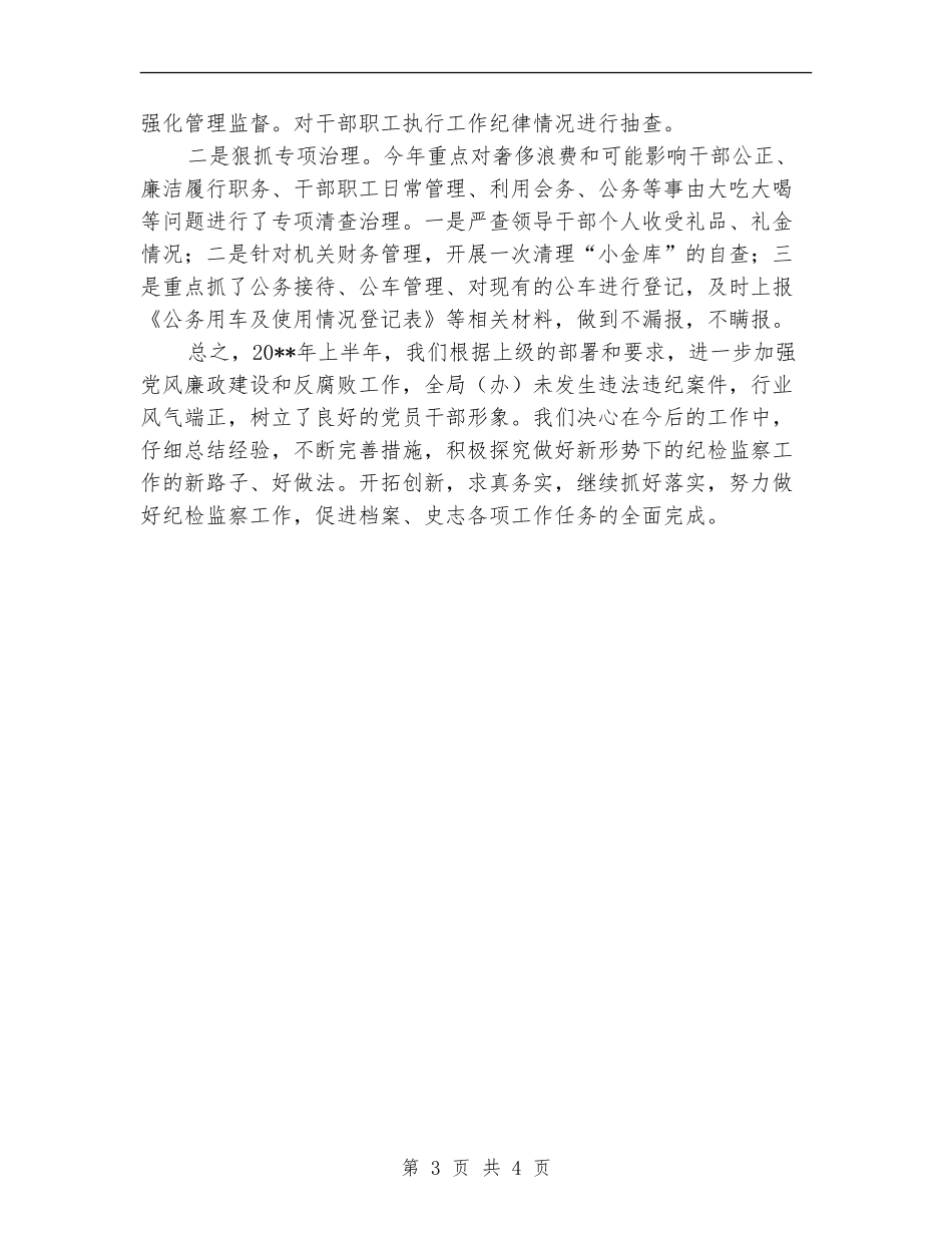 档案局上年纪检监察总结_第3页