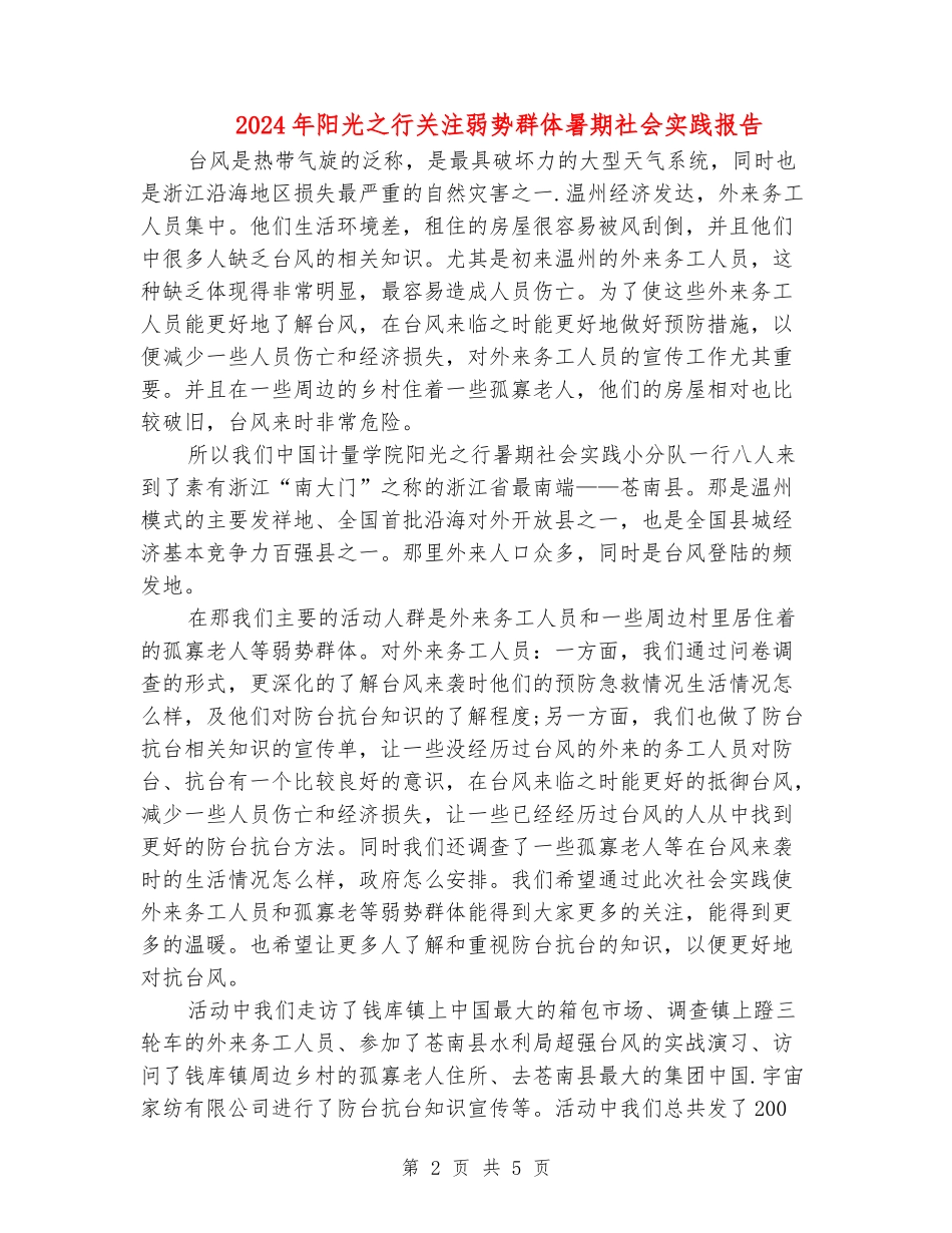 2024年阳光之行关注弱势群体暑期社会实践报告_第2页