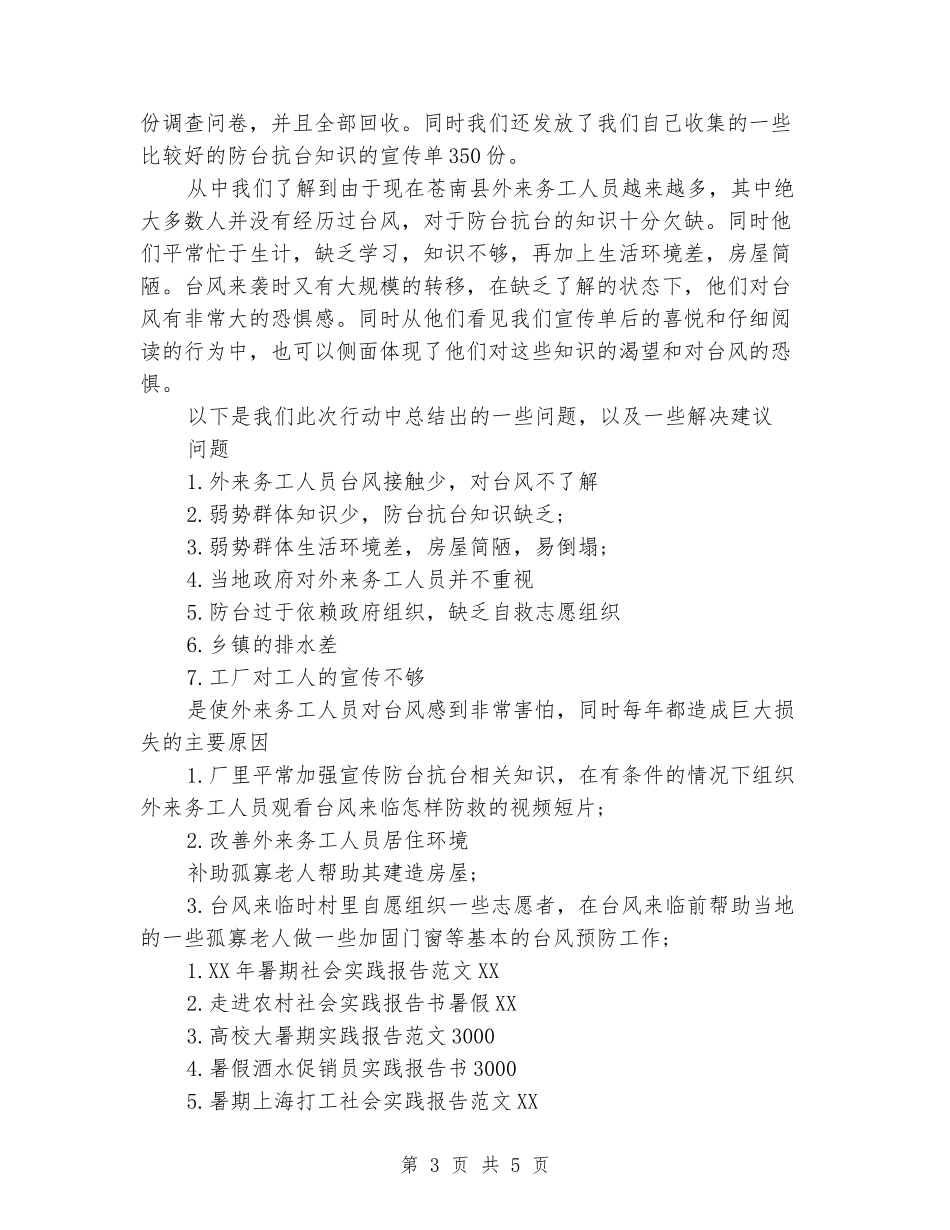 2024年阳光之行关注弱势群体暑期社会实践报告_第3页