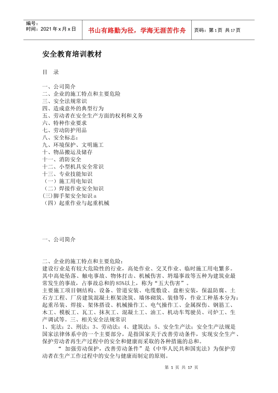 安全教育培训教材_第1页