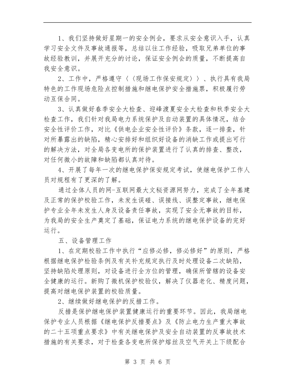 县供电局继电保护专业工作总结_第3页