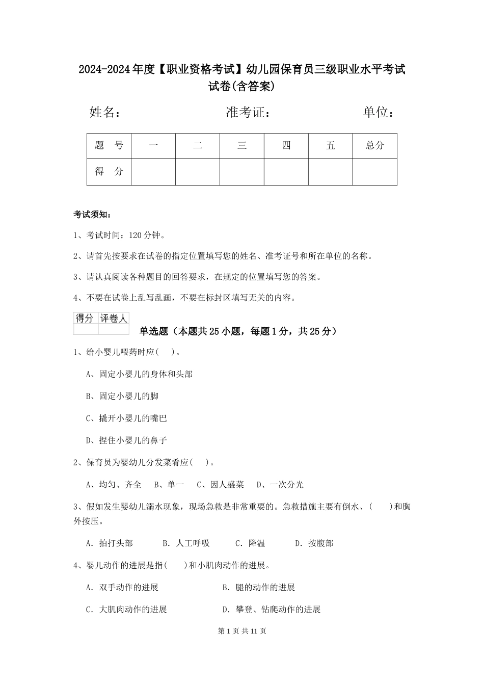 2024-2024年度【职业资格考试】幼儿园保育员三级职业水平考试试卷(含答案)_第1页