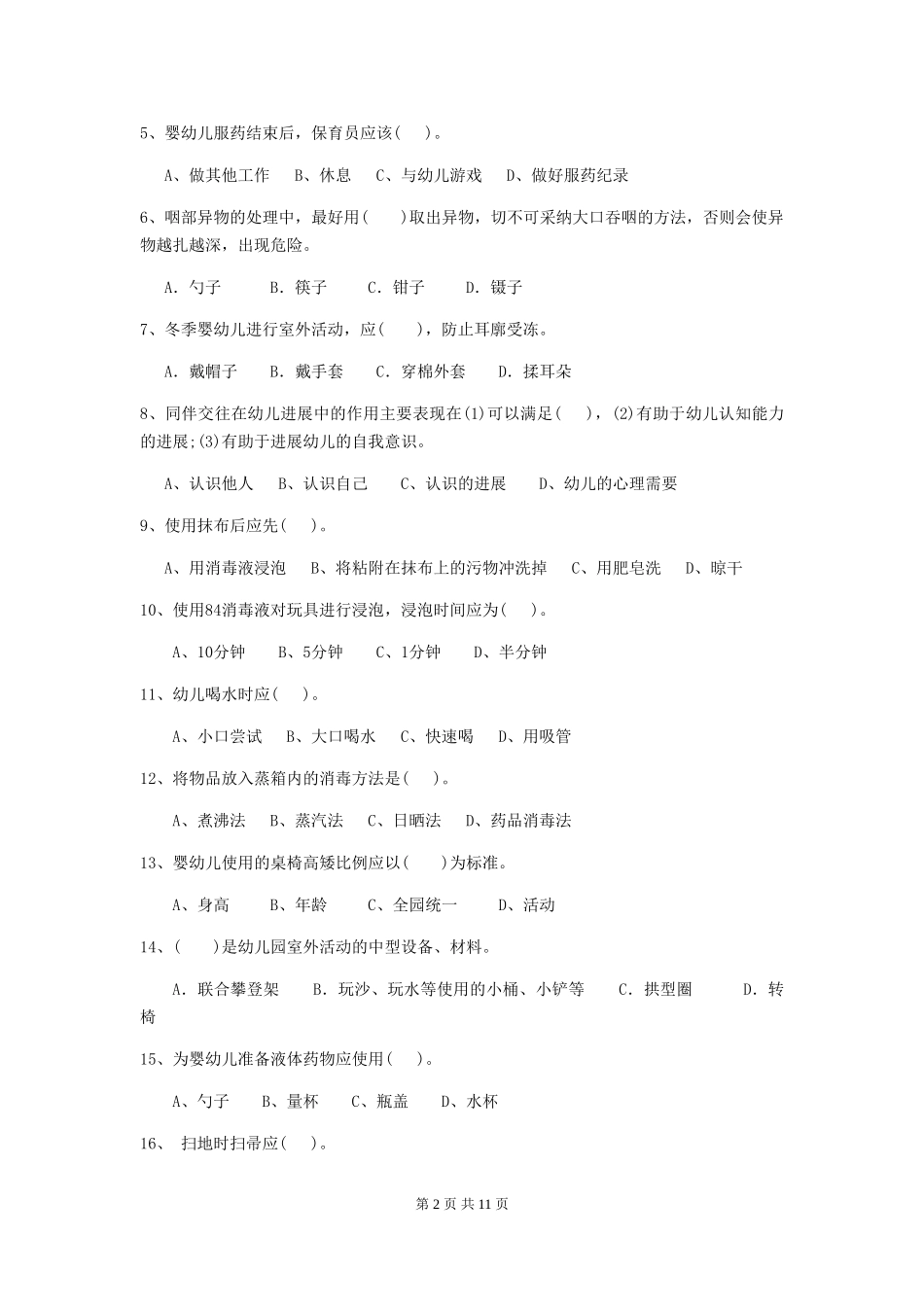 2024-2024年度【职业资格考试】幼儿园保育员三级职业水平考试试卷(含答案)_第2页