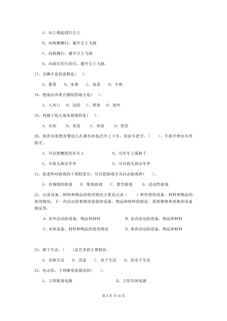 2024-2024年度【职业资格考试】幼儿园保育员三级职业水平考试试卷(含答案)_第3页
